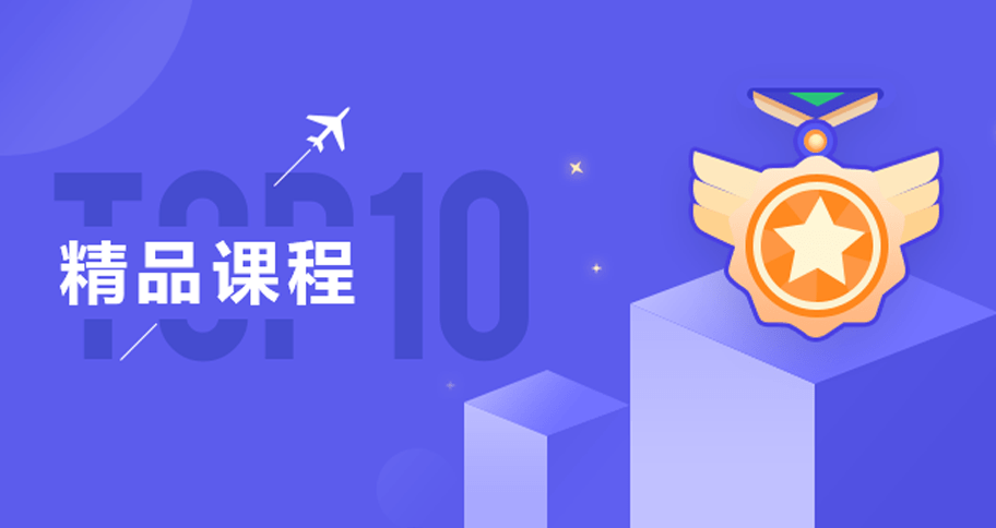 精品课程